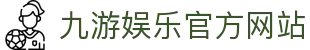 九游 (中国)官方网站 - 九游游戏中心 _JIUYOU GAME